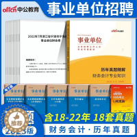 [醉染正版]事业编财务会计专业知识2023年事业单位考试用书历年真题试卷题库基础甘肃江苏湖南福建安徽江西天津浙江贵州江西