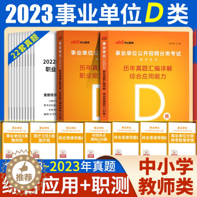 [醉染正版]2023年广西事业单位联考d类题库综合职测历年真题试卷公招中小学幼儿园教师招聘d类刷题河池南宁北海玉林来宾百