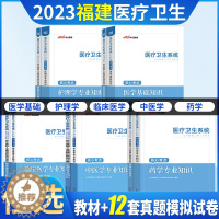 [醉染正版]中公2023福建省事业单位编制医疗卫生系统公开招聘考试用书医学公共基础知识D护理C临床B类专业历年真题库试卷