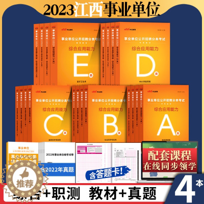 [醉染正版]江西省事业编2023年a类b类c类d类e江西事业单位考试用书综合管理医疗卫生中小学教师招聘赣州南昌九江吉安市