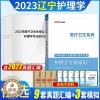 [醉染正版]护理学真题中公2023辽宁省事业单位事业编卫生类护理学专业知识历年真题试卷刷模拟题库医疗卫生统考护理护士考编
