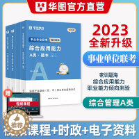 [醉染正版]华图2023年事业单位A类题库事业编制考试综合管理A类职业能力倾向测验和综合应用能力真题刷题练习江西安徽贵州