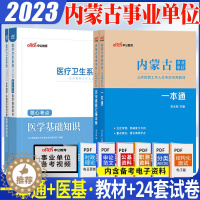 [醉染正版]内蒙古事业编医学基础知识刷题2023内蒙古事业单位考试真题综合基本素质能力测试公共基础知识历年真题试卷医学类