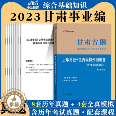 [醉染正版]甘肃事业编考试真题中公甘肃事业单位2023甘肃省事业单用书综合公共基础知识历年真题试卷题库兰州技术岗位管理岗