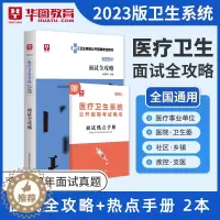 [醉染正版]华图2023医疗卫生系统面试一本通结构化面试全攻略医学基础知识临床检验护理护士医院事业单位招聘考试防控编制e