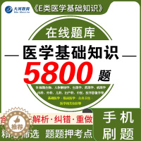 [醉染正版]医学基础知识题库电子版医疗卫生e类综合应用能力广西陕西安徽江西云南湖北青海甘肃医疗卫生事业单位E类编制考试刷