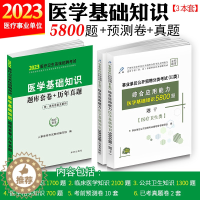 [醉染正版]医学基础知识5800题库试卷医疗卫生e类综合应用能力医疗卫生事业单位E类编制考试刷题用书广西陕西安徽江西云南