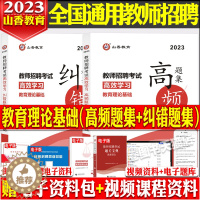 [醉染正版]山香2023年教师招聘考试用书教育理论基础高效学习高频题集+纠错题集教师招聘考编制特岗浙江山东河南湖北河