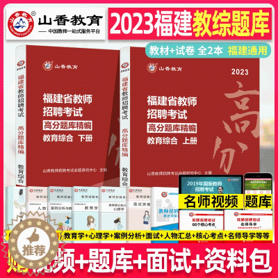 [醉染正版]山香教育2023年福建省教师招聘考试 高分题库 教育综合知识中小学考编编制香山招教刷题习题小学中学泉州福州龙