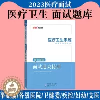 [醉染正版]中公医疗卫生系统面试一本通2023年事业单位编制结构化公开招聘考试用书医学护士护理医院岗浙江江苏山东江西湖北