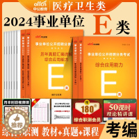 [醉染正版]事业单位医疗卫生e类中公2024年事业编制考试联考职业能力倾向测验和综合应用能力职测真题库广西宁夏湖北贵州陕