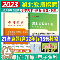 [醉染正版]湖北农村义务教师招聘真题小学美术中公2023年湖北省农村义务教育考试综合知识小学美术学科专业知识真题库试卷湖