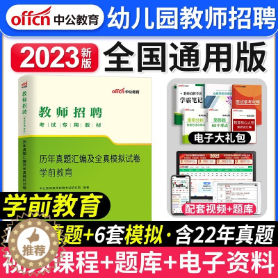 [醉染正版]中公2023年卷幼儿园招教考编制幼儿园教师招聘考试学前教育学科专业知识历年真题及全真模拟试河南山东广东四川湖