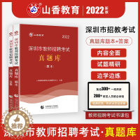 [醉染正版]深圳市教师编制考试真题库客观题+主观题 山香2022年教师招聘考试用书历年真题试卷中学小学教师招教考编教育教