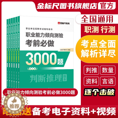 [醉染正版]金标尺职测3000题2023事业单位职业能力倾向测验考前必做3000题网课专项练习题职测3000题2023网