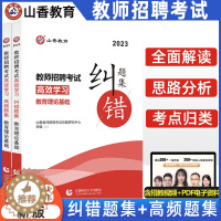 [醉染正版]山香2023年教师招聘考试教育理论基础高效学习高频题集纠错题集状元纠错题集笔记初高中小学 教师招聘考编制福建