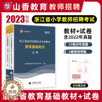 [醉染正版]山香2023年浙江省教师招聘考试教育基础知识小学全套2本教育基础知识历年真题试卷浙江省教师编制用书考编制教师