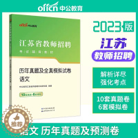 [醉染正版]中公 2023江苏省教师招聘考试用书2022年中小学教师考编制语文学科历年真题及全真模拟试卷常州苏州无锡南京