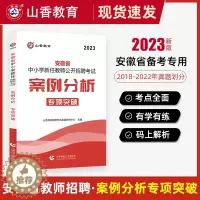 [醉染正版]山香教育2023年安徽省中小学新任教师公开招聘考试案例分析专项突破 新任教师公开招聘考试中小学编制安徽招教教