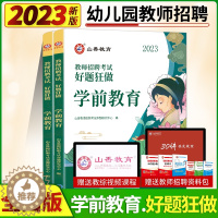 [醉染正版]2023山香幼儿园教师招聘考试好题狂做学前教育幼儿园通用题库幼儿园教师考编制幼儿园学科专业河南山东安徽广东四