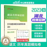 [醉染正版]中公2023湖北省教师招聘考试用书中学小学语文学科专业知识历年真题及预测试卷1本 2023湖北农村义务教师编