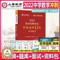 [醉染正版]山香教育2022年教师招聘考试 中学数学 密押12卷考前冲刺卷学科专业知识考编编制用书香山招教广东福建安徽浙