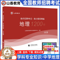 [醉染正版]山香2023年教师招聘考试 中学地理 高分题库章节专项习题考编学科专业知识初中高中编制用书香山教育河北湖南四