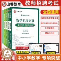 [醉染正版]山香2024教师招聘数学专项突破题库案例分析与教学设计微积分函数线性代数几何图形教师考编制考试用书河南山东山