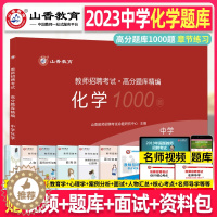 [醉染正版]山香2023年教师招聘考试 中学化学 高分题库章节专项习题考编学科专业知识初中高中编制用书香山教育河北湖南四