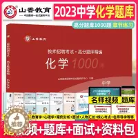 [醉染正版]山香2023年教师招聘考试 中学化学 高分题库章节专项习题考编学科专业知识初中高中编制用书香山教育河北湖南四