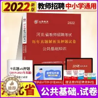 [醉染正版]山香2023年河北省教师招聘考试用书公共基础知识历年真题解析及押题卷河北石家庄保定衡水沧州承德邢台邯郸廊坊教