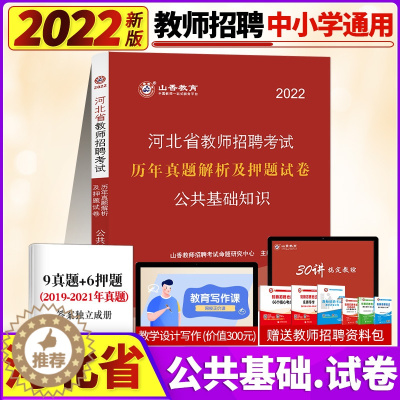 [醉染正版]山香2023年河北省教师招聘考试用书公共基础知识历年真题解析及押题卷河北石家庄保定衡水沧州承德邢台邯郸廊坊教