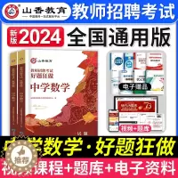 [醉染正版]山香教育2023年教师招聘中学数学考试好题狂做题库初中高中数学学科专业模拟押题试卷特岗考编制用书河南山东河北