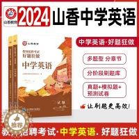 [醉染正版]山香2024年中学英语教师招聘考试好题狂做高分题库章节练习题集教师编制必刷题库试卷历年真题试卷初中高中招教资