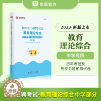 [醉染正版]华图2023中学教师招聘考试配套试卷 教育理论综合历年真题及专家命题预测试卷 中学部分 中学教师考编制 全国