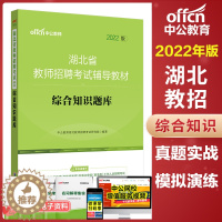 [醉染正版]中公2022年湖北省教师招聘考试用书综合知识历年真题试卷题库 中学小学教招公招特岗考编制农教事业单位书籍武汉