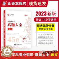 [醉染正版]山香2023年教师招聘考试用书真题大全语文小学中学教师考编制初中高中教招45套真题天津浙江广州广东安徽江西山