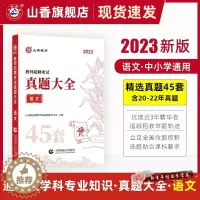 [醉染正版]山香2023年教师招聘考试用书真题大全语文小学中学教师考编制初中高中教招45套真题天津浙江广州广东安徽江西山