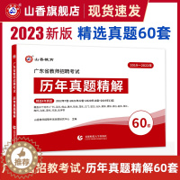 [醉染正版]山香教育2023年广东省教师招聘考试用书教育理论历年真题精解题库60套卷