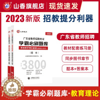 [醉染正版]山香2023年广东省教师招聘考试章节练习学霸必刷题库教师考编用书教宗教育教学理论基础通用能力测试历年真题试卷