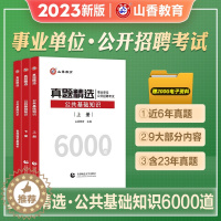 [醉染正版]山香教育2023新版教师招聘考试公共基础知识真题精选6000题历年真题中小学特岗教师事业单位考编制用书搭教育