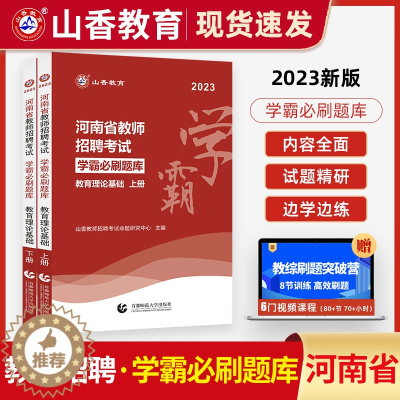 [醉染正版]山香河南省2023年教师招聘考试用书教育理论学霸必刷题库试卷上下两册指高分南突破教招考编制教师证高分题库教育