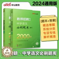 [醉染正版]中公2024年教师招聘考试中学语文学科必刷题库2000题题本+答案特岗教师编制考试考编用书甘肃陕西四川山西湖