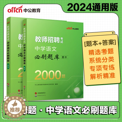 [醉染正版]中公2024年教师招聘考试中学语文学科必刷题库2000题题本+答案特岗教师编制考试考编用书甘肃陕西四川山西湖