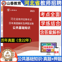 [醉染正版]山香教育2023河北教师招聘考试历年真题试卷公共基础知识综合知识2022年教师考编公共基础知识山东安徽省河北