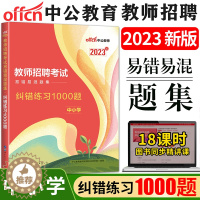 [醉染正版]中公2023教师招聘易错易混题集纠错练习1000题中小学教育教师招聘考试用书试卷题库教师编制考编招教陕西河北