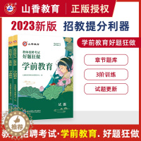 [醉染正版]山香教育2023年幼儿园教师招聘考试好题狂做学前教育幼儿园通用河南山东安徽广东四川江苏省幼儿园教师考编制幼儿