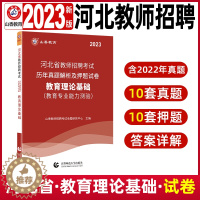 [醉染正版]河北省教师编制历年真题试卷2023年山香教师招聘考试用书教育理论基础教育专业能力测验中小学教师招教考编制资料