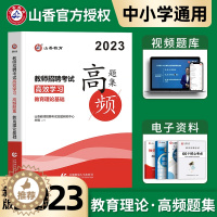 [醉染正版]山香2023年新版教师招聘考试用书高频题集教育理论真题习题集教招基础知识考编制特岗教综书招教山东河南四川公招