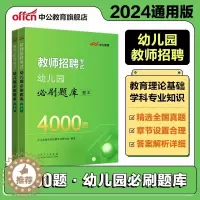 [醉染正版]中公2024教师招聘考试幼儿园必刷题库4000题幼师考编历年真题试卷江苏山东浙江湖北湖南河南河北陕西山西福建